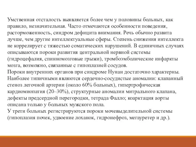 Умственная отсталость выявляется более чем у половины больных, как правило, незначительная. Часто