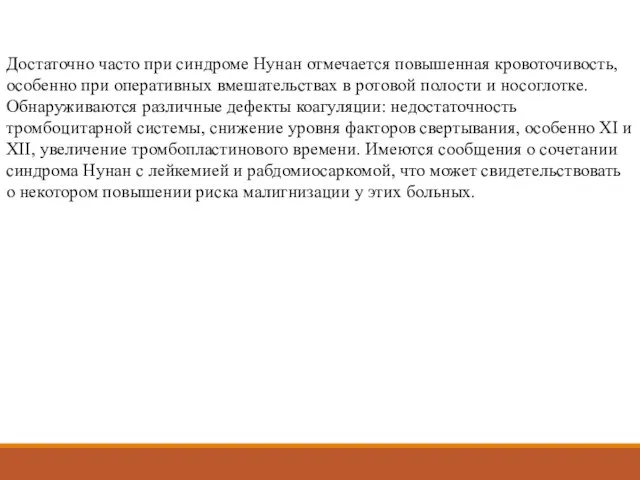 Достаточно часто при синдроме Нунан отмечается повышенная кровоточивость, особенно при оперативных вмешательствах