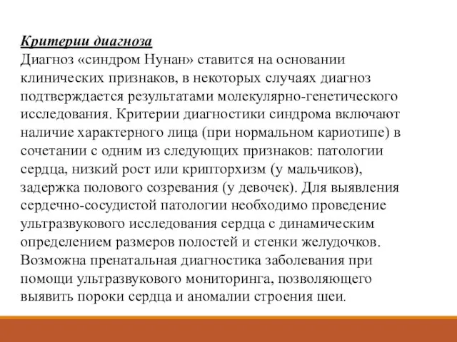 Критерии диагноза Диагноз «синдром Нунан» ставится на основании клинических признаков, в некоторых