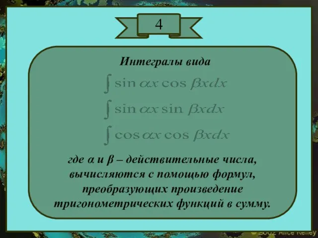 4 Интегралы вида где α и β – действительные числа, вычисляются с