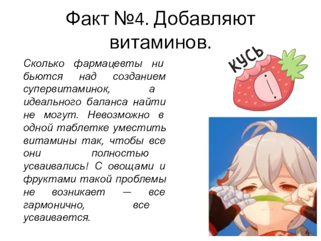 Факт №4. Добавляют витаминов. Сколько фармацевты ни бьются над созданием супервитаминок, а