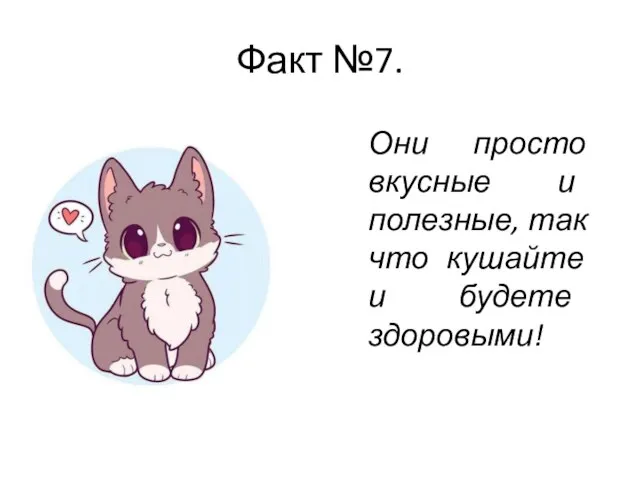 Факт №7. Они просто вкусные и полезные, так что кушайте и будете здоровыми!