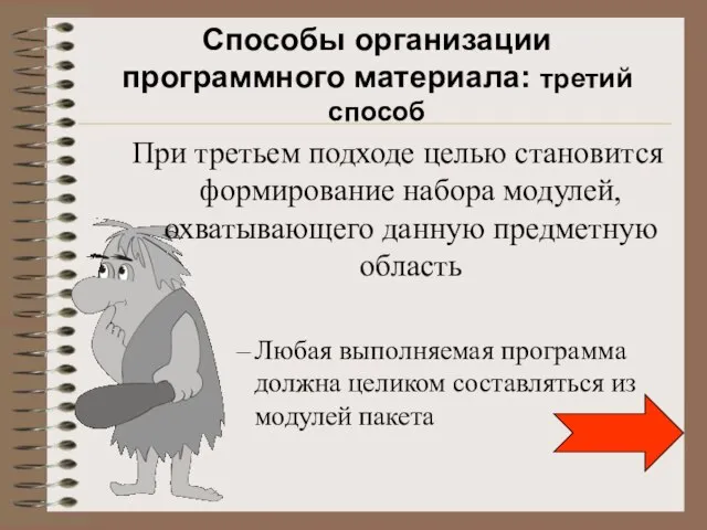 Способы организации программного материала: третий способ При третьем подходе целью становится формирование