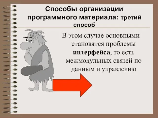 Способы организации программного материала: третий способ В этом случае основными становятся проблемы