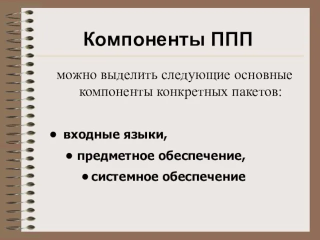 Компоненты ППП можно выделить следующие основные компоненты конкретных пакетов: входные языки, предметное обеспечение, системное обеспечение