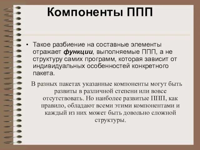 Компоненты ППП Такое разбиение на составные элементы отражает функции, выполняемые ППП, а