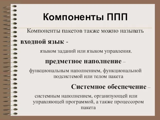 Компоненты ППП Компоненты пакетов также можно называть входной язык - языком заданий