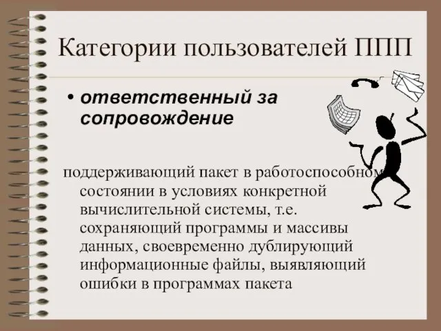 Категории пользователей ППП ответственный за сопровождение поддерживающий пакет в работоспособном состоянии в