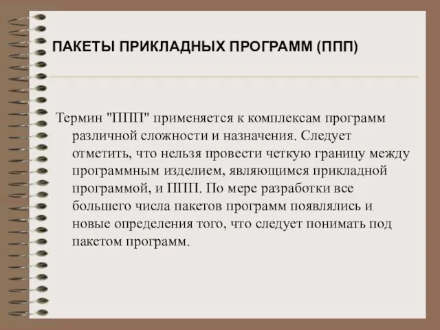 ПАКЕТЫ ПРИКЛАДНЫХ ПРОГРАММ (ППП) Термин "ППП" применяется к комплексам программ различной сложности