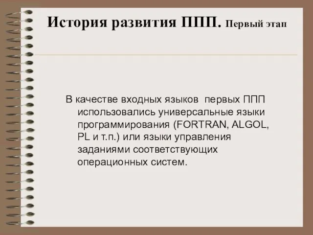 История развития ППП. Первый этап В качестве входных языков первых ППП использовались