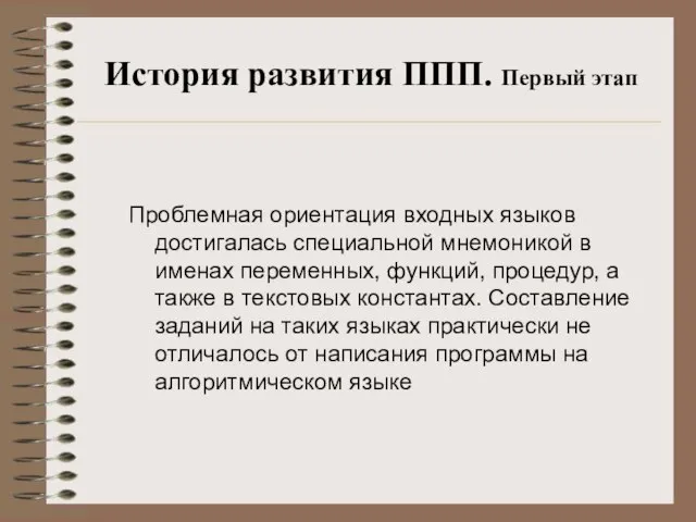 История развития ППП. Первый этап Проблемная ориентация входных языков достигалась специальной мнемоникой