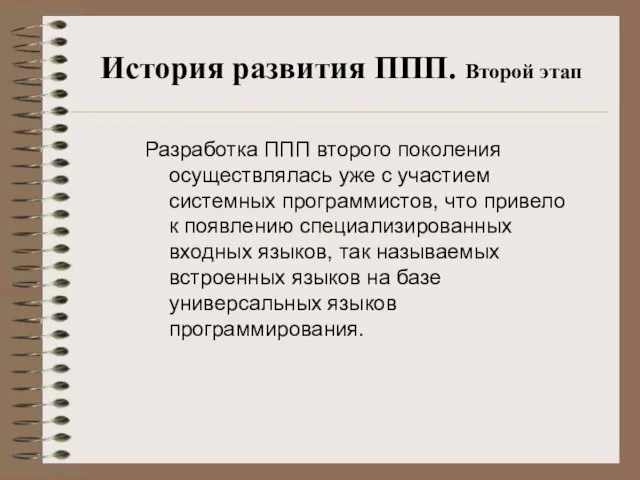 История развития ППП. Второй этап Разработка ППП второго поколения осуществлялась уже с