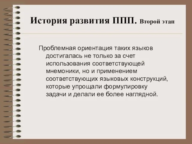 История развития ППП. Второй этап Проблемная ориентация таких языков достигалась не только