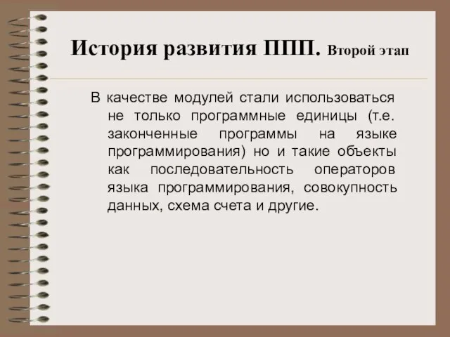 История развития ППП. Второй этап В качестве модулей стали использоваться не только