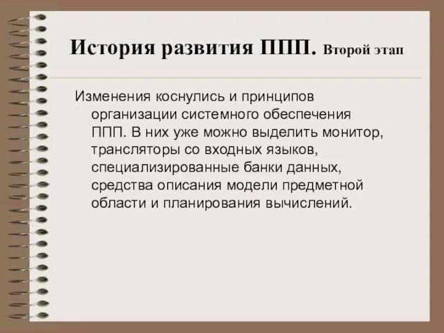 История развития ППП. Второй этап Изменения коснулись и принципов организации системного обеспечения