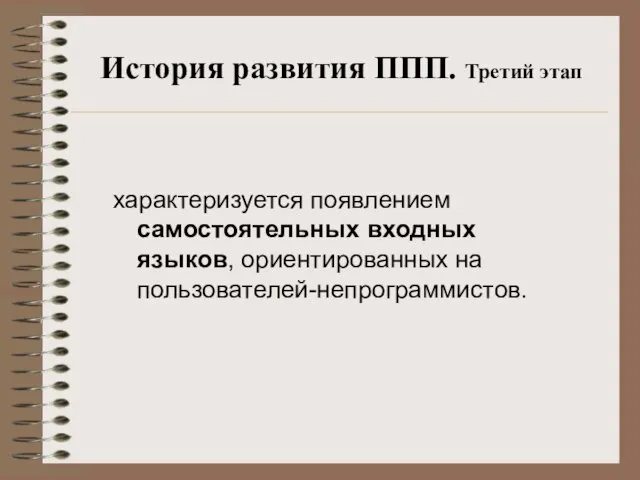 История развития ППП. Третий этап характеризуется появлением самостоятельных входных языков, ориентированных на пользователей-непрограммистов.