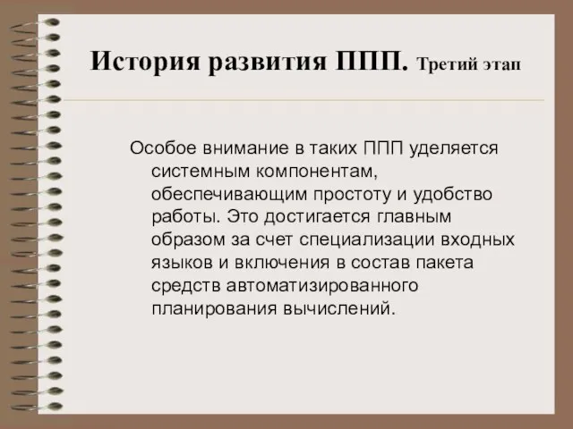 История развития ППП. Третий этап Особое внимание в таких ППП уделяется системным