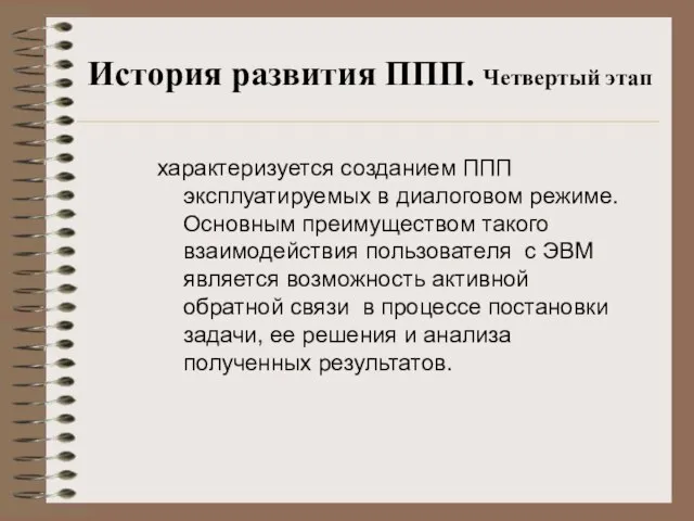 История развития ППП. Четвертый этап характеризуется созданием ППП эксплуатируемых в диалоговом режиме.