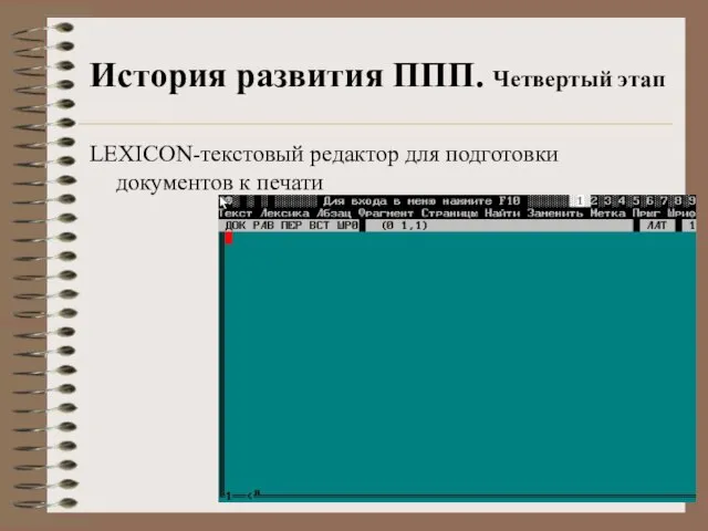 История развития ППП. Четвертый этап LEXICON-текстовый редактор для подготовки документов к печати