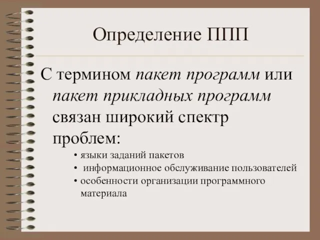 Определение ППП С термином пакет программ или пакет прикладных программ связан широкий