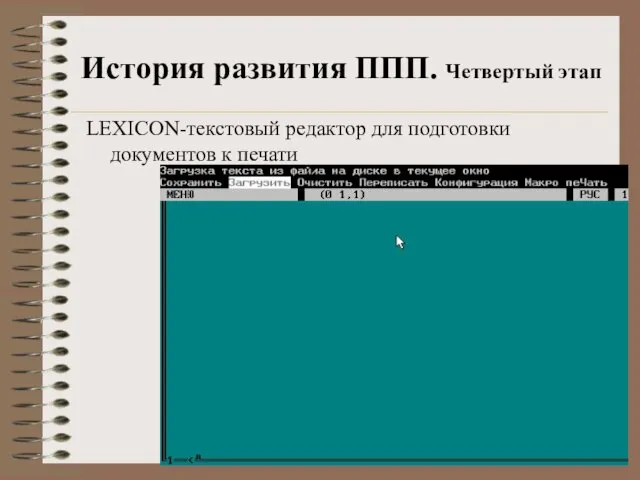 История развития ППП. Четвертый этап LEXICON-текстовый редактор для подготовки документов к печати