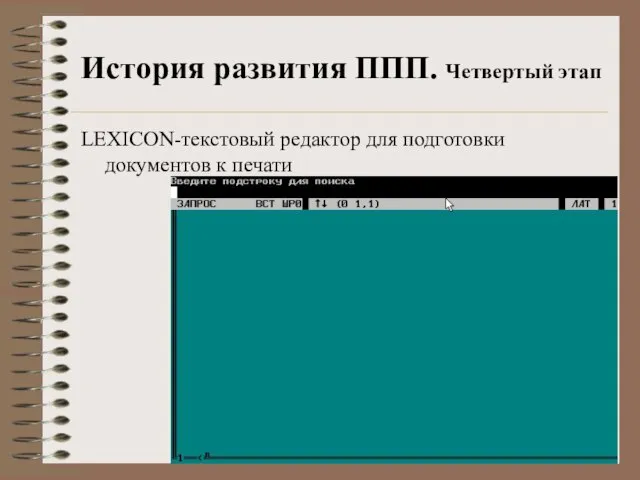 История развития ППП. Четвертый этап LEXICON-текстовый редактор для подготовки документов к печати