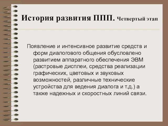 История развития ППП. Четвертый этап Появление и интенсивное развитие средств и форм