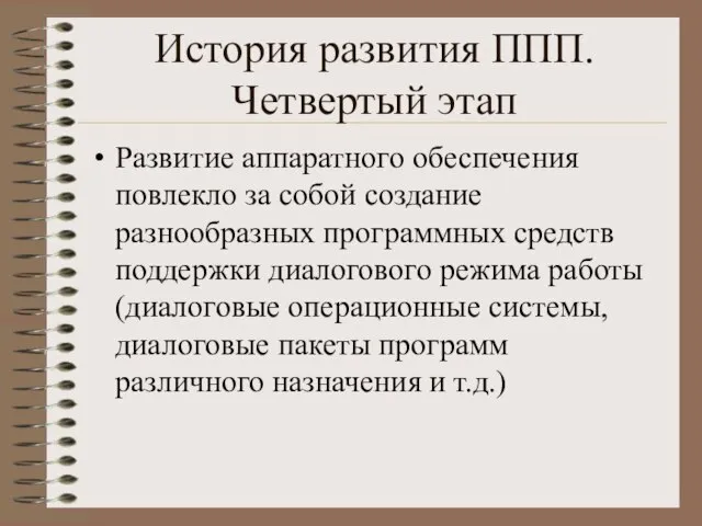 История развития ППП. Четвертый этап Развитие аппаратного обеспечения повлекло за собой создание