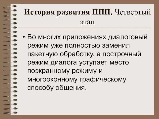 История развития ППП. Четвертый этап Во многих приложениях диалоговый режим уже полностью