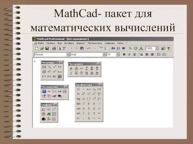 MathCad- пакет для математических вычислений