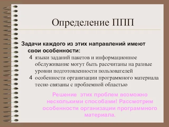 Решение этих проблем возможно несколькими способами! Рассмотрим особенности организации программного материала. Задачи