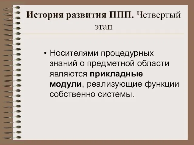 История развития ППП. Четвертый этап Носителями процедурных знаний о предметной области являются