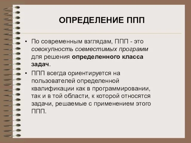 ОПРЕДЕЛЕНИЕ ППП По современным взглядам, ППП - это совокупность совместимых программ для