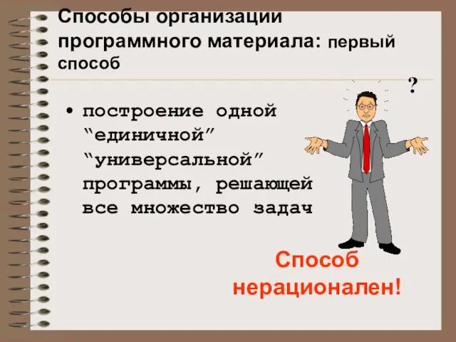 Способ нерационален! ? построение одной “единичной” “универсальной” программы, решающей все множество задач