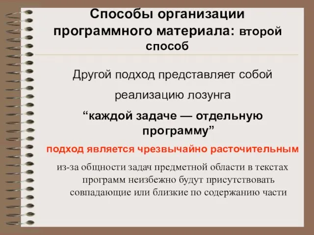 Способы организации программного материала: второй способ Другой подход представляет собой реализацию лозунга