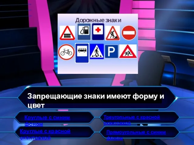 Запрещающие знаки имеют форму и цвет Круглые с синим фоном Треугольные с