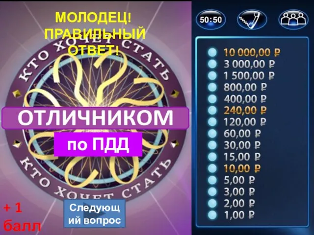 Следующий вопрос МОЛОДЕЦ! ПРАВИЛЬНЫЙ ОТВЕТ! по ПДД + 1 балл