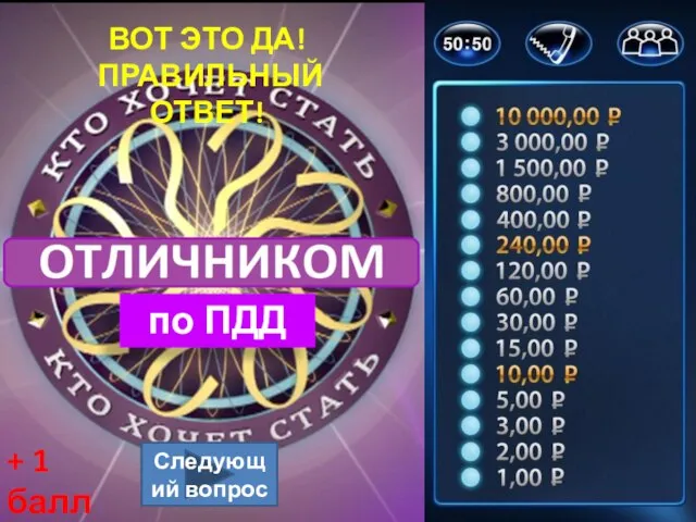 Следующий вопрос ВОТ ЭТО ДА! ПРАВИЛЬНЫЙ ОТВЕТ! по ПДД + 1 балл