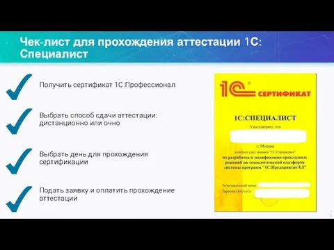 Чек-лист для прохождения аттестации 1С:Специалист Получить сертификат 1С:Профессионал Выбрать способ сдачи аттестации: