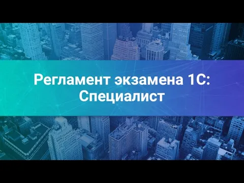 Регламент экзамена 1С:Специалист