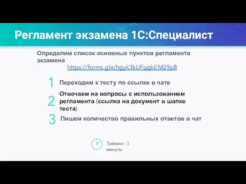 Регламент экзамена 1С:Специалист 2 Переходим к тесту по ссылке в чате 1