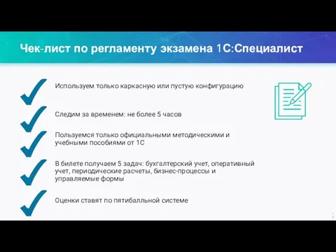 Чек-лист по регламенту экзамена 1С:Специалист Используем только каркасную или пустую конфигурацию Следим