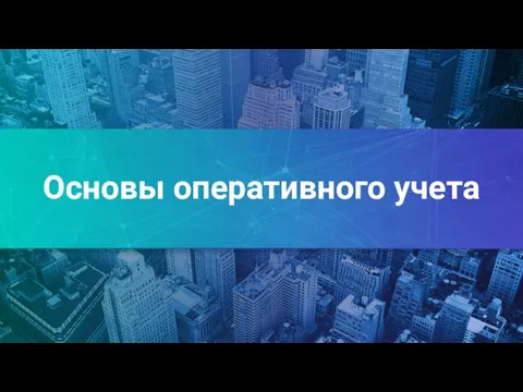 Основы оперативного учета