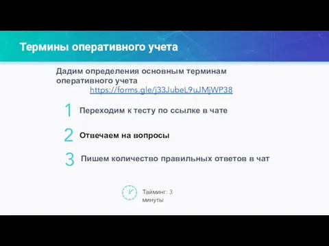 Термины оперативного учета 2 Переходим к тесту по ссылке в чате 1