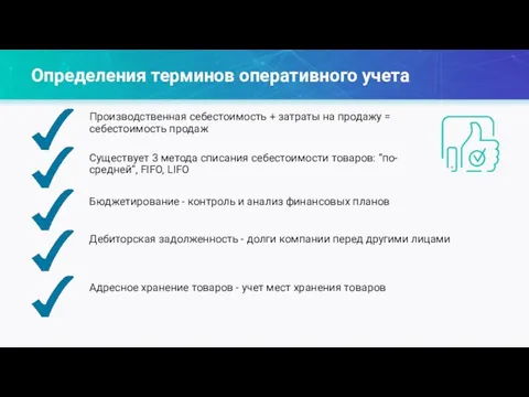 Определения терминов оперативного учета Производственная себестоимость + затраты на продажу = себестоимость