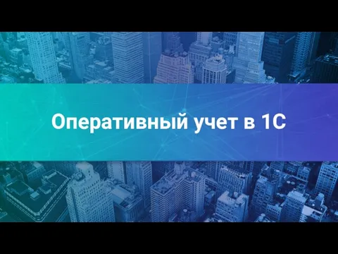 Оперативный учет в 1С