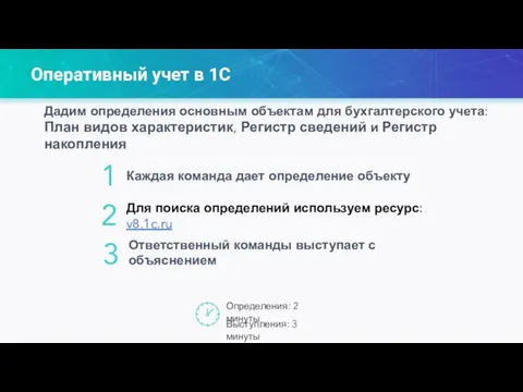 Оперативный учет в 1С 2 Каждая команда дает определение объекту 1 Для