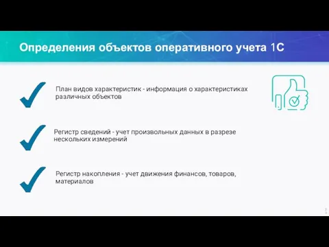 Определения объектов оперативного учета 1С Регистр сведений - учет произвольных данных в