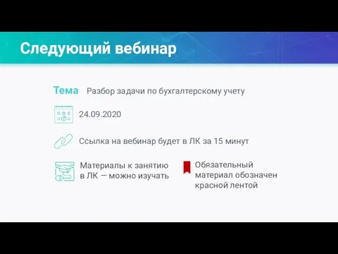 Следующий вебинар 24.09.2020 Ссылка на вебинар будет в ЛК за 15 минут