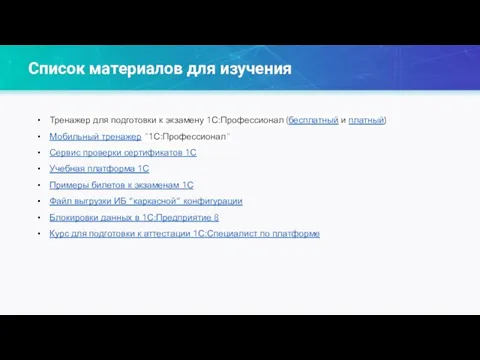 Список материалов для изучения Тренажер для подготовки к экзамену 1С:Профессионал (бесплатный и